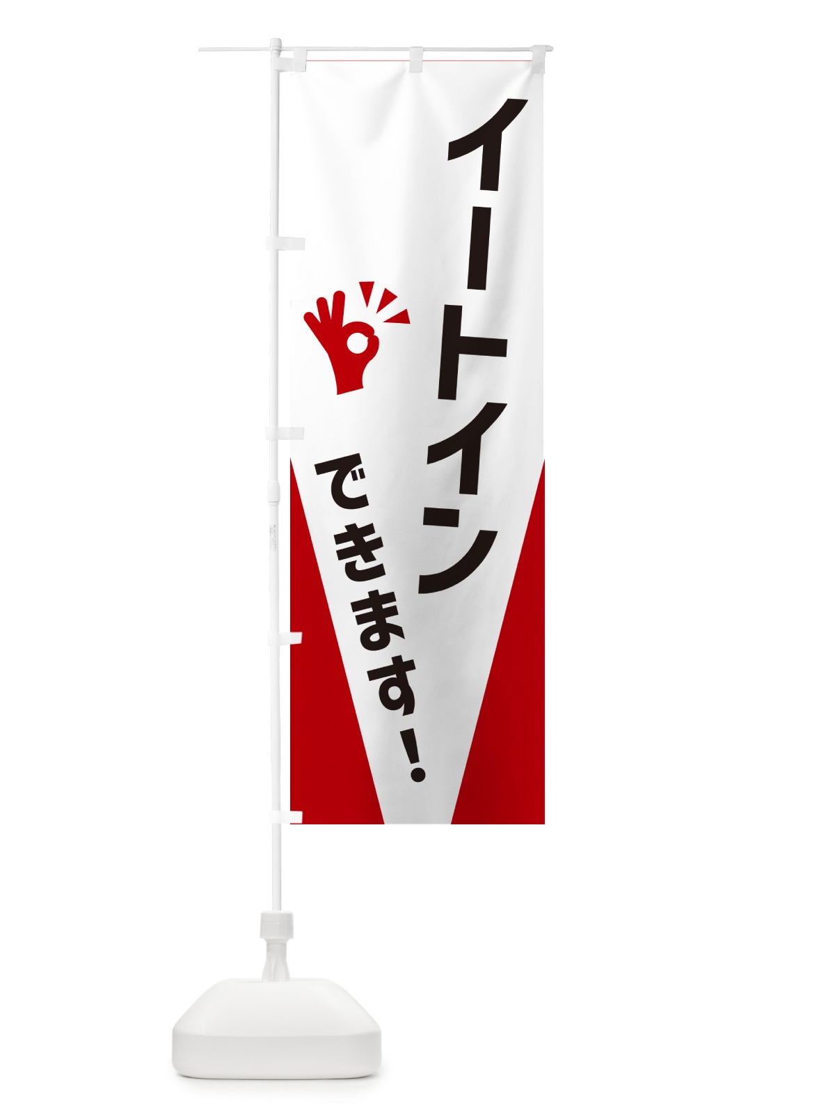 のぼり イートインできます のぼり旗 NXC4(デザイン【B】)