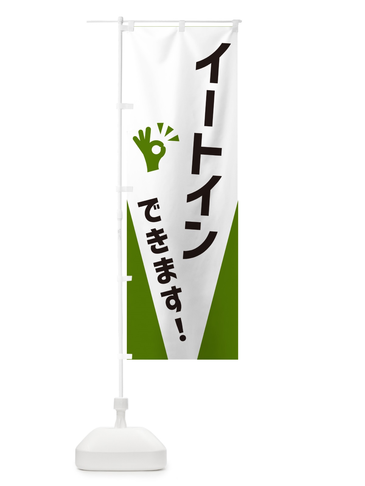 のぼり イートインできます のぼり旗 NXC4(デザイン【C】)