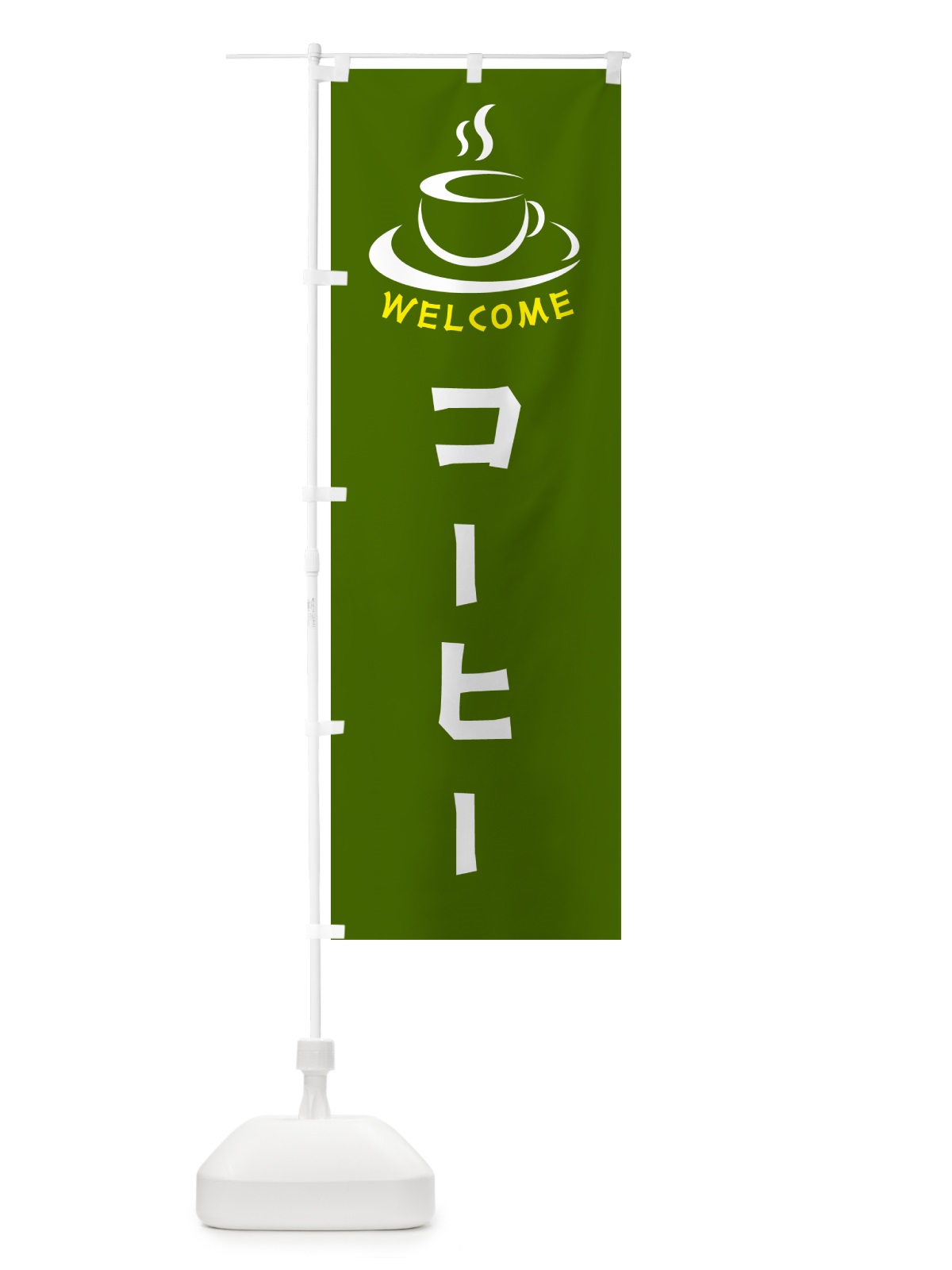 のぼり コーヒー・喫茶店・カフェ のぼり旗 NXC5(デザイン【C】)