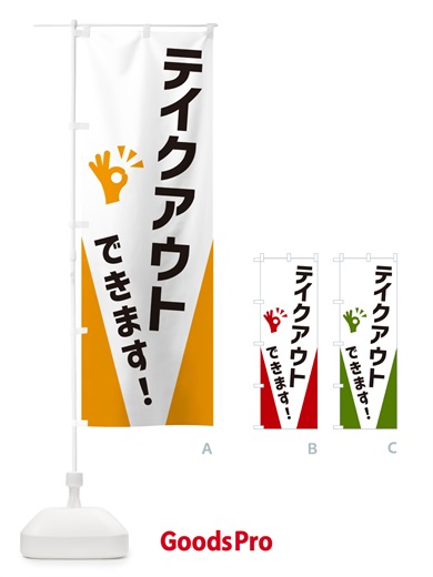 のぼり テイクアウトできます のぼり旗 NXC9