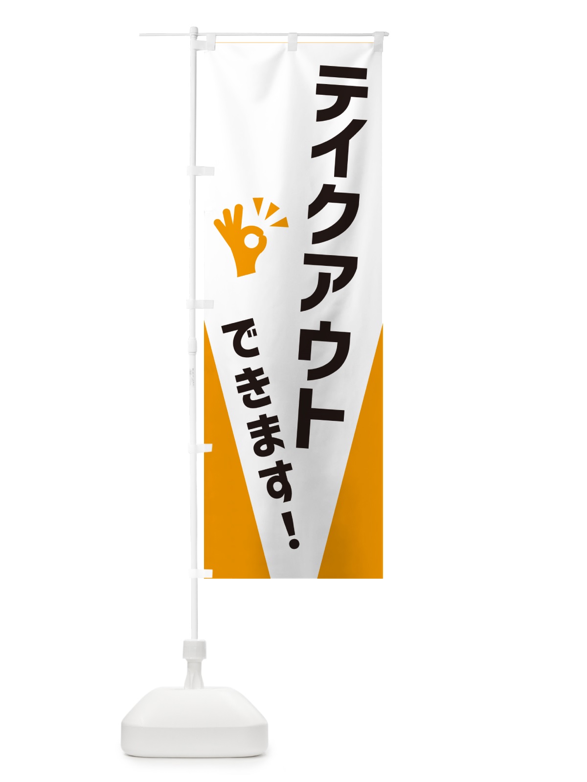 のぼり テイクアウトできます のぼり旗 NXC9(デザイン【A】)