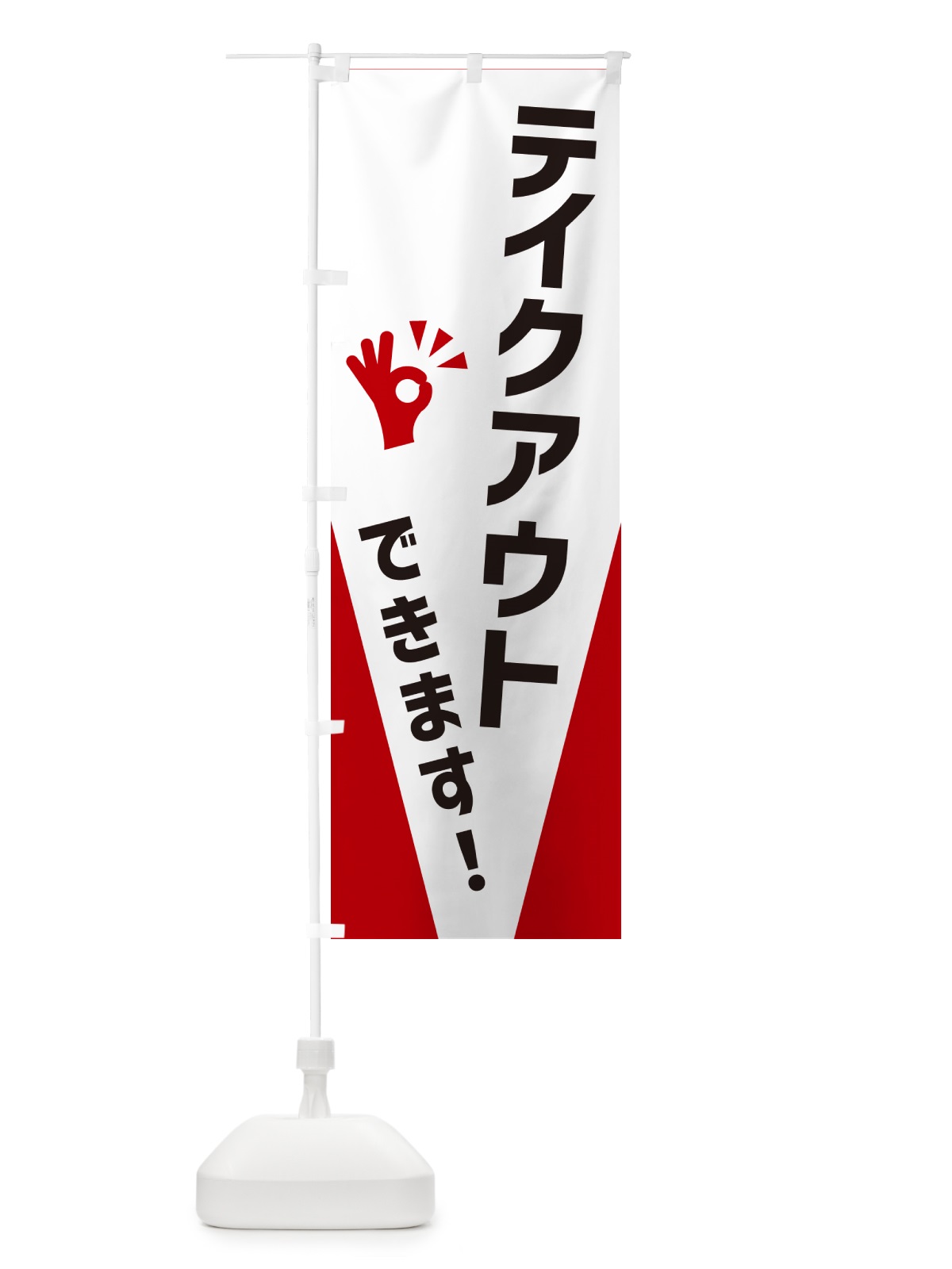 のぼり テイクアウトできます のぼり旗 NXC9(デザイン【B】)