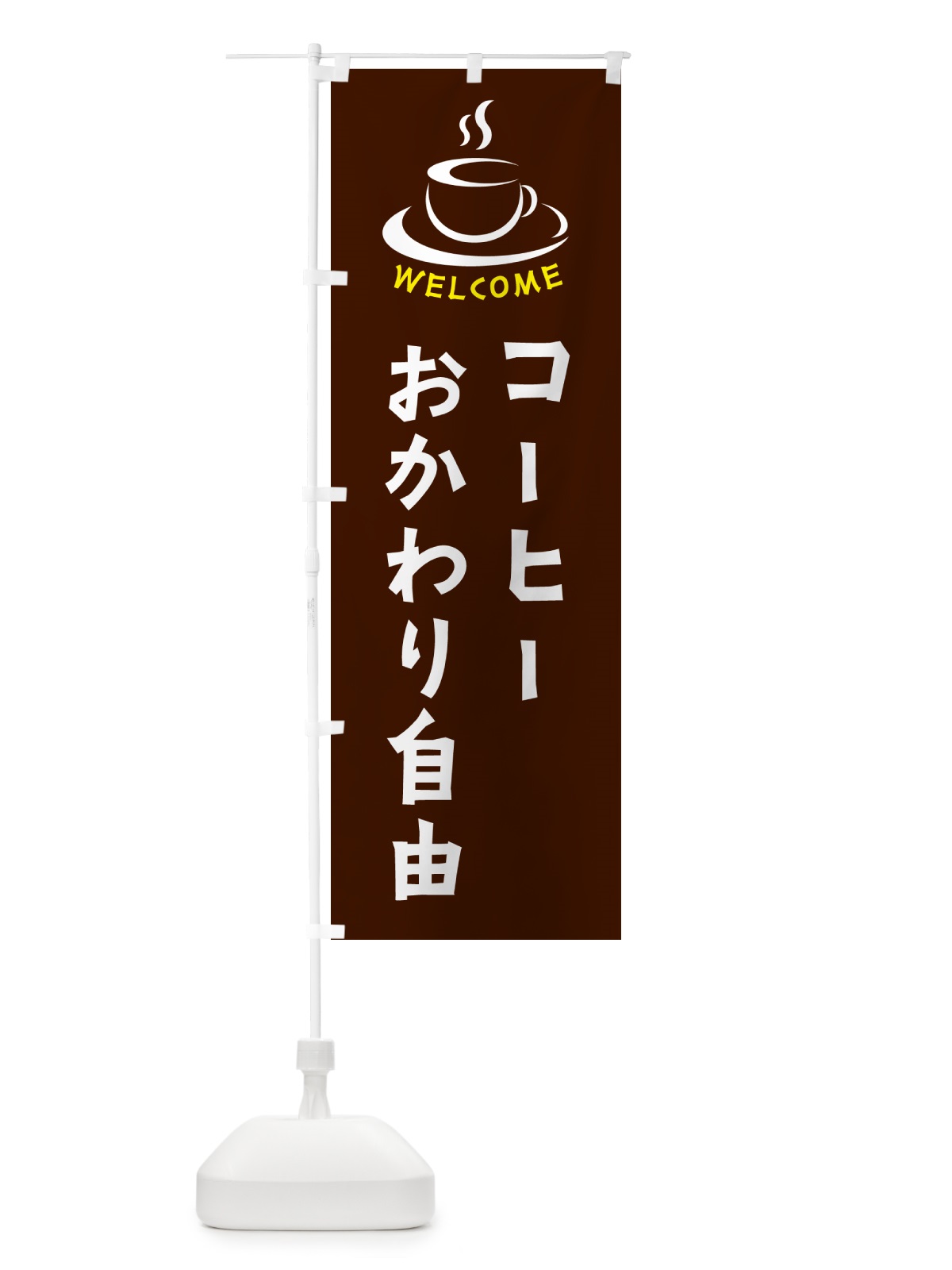 のぼり コーヒーおかわり自由・喫茶店・カフェ のぼり旗 NXCA(デザイン【A】)