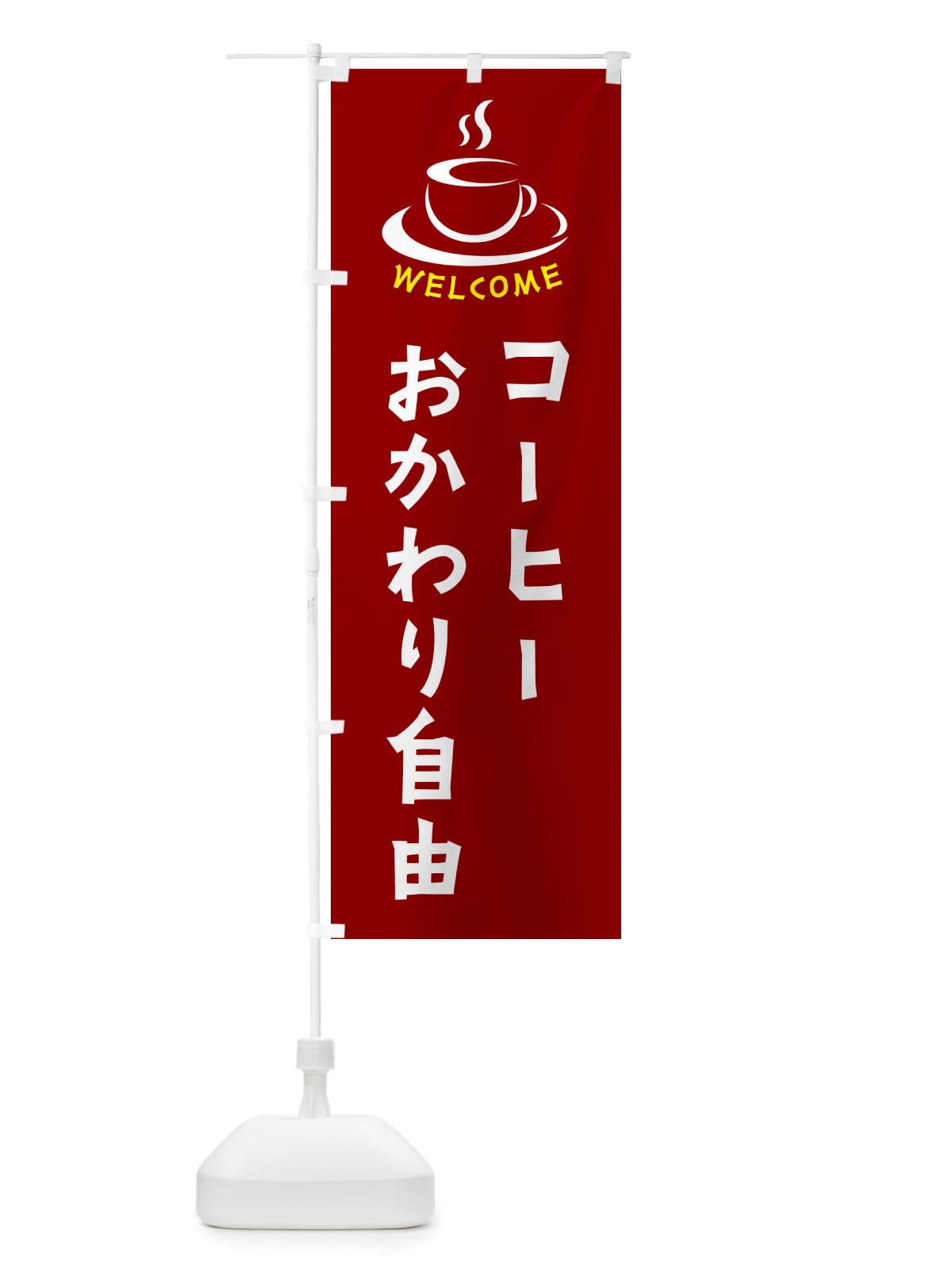 のぼり コーヒーおかわり自由・喫茶店・カフェ のぼり旗 NXCA(デザイン【B】)