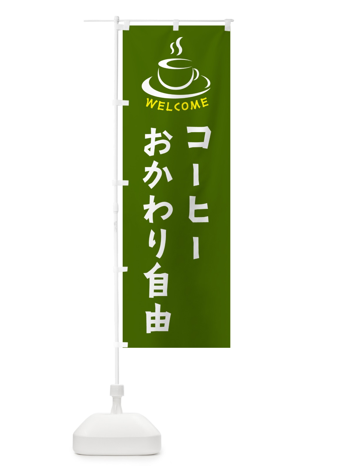 のぼり コーヒーおかわり自由・喫茶店・カフェ のぼり旗 NXCA(デザイン【C】)