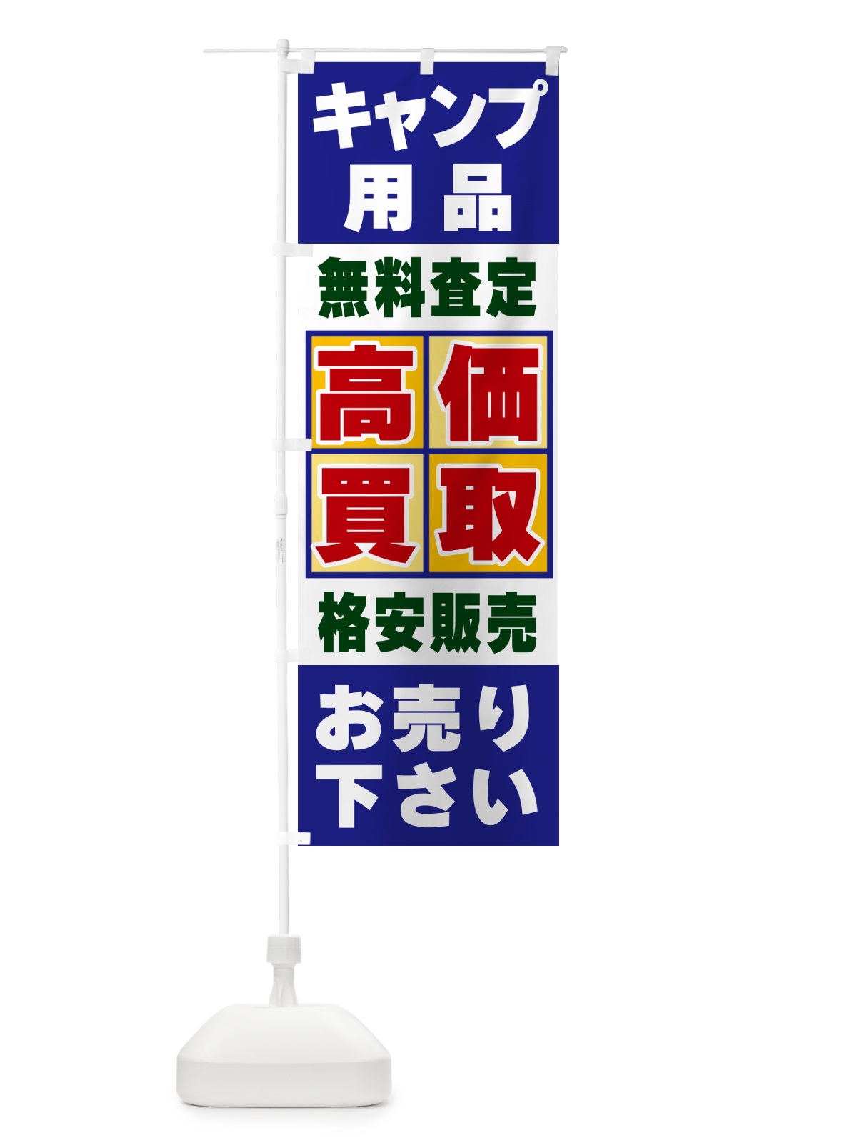 のぼり キャンプ用品・高価買取 のぼり旗 NXCF(デザイン【A】)