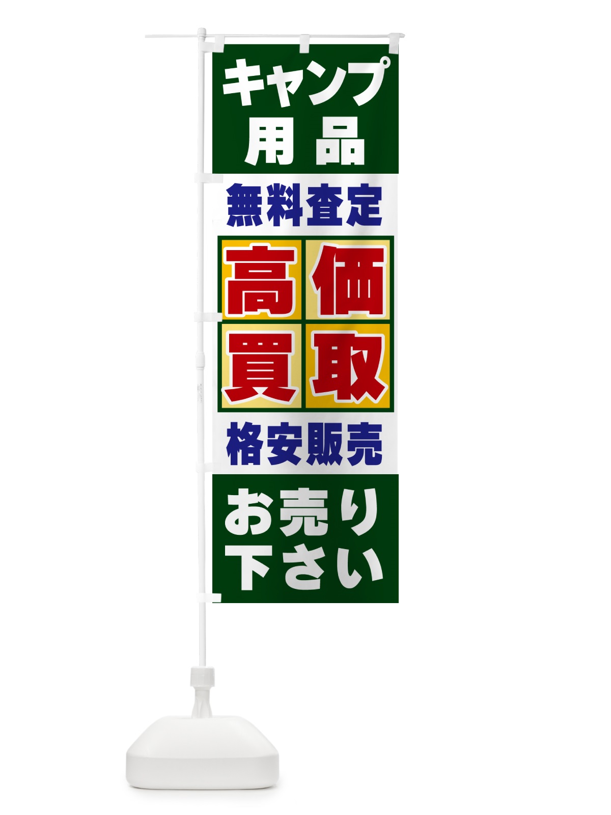 のぼり キャンプ用品・高価買取 のぼり旗 NXCF(デザイン【B】)