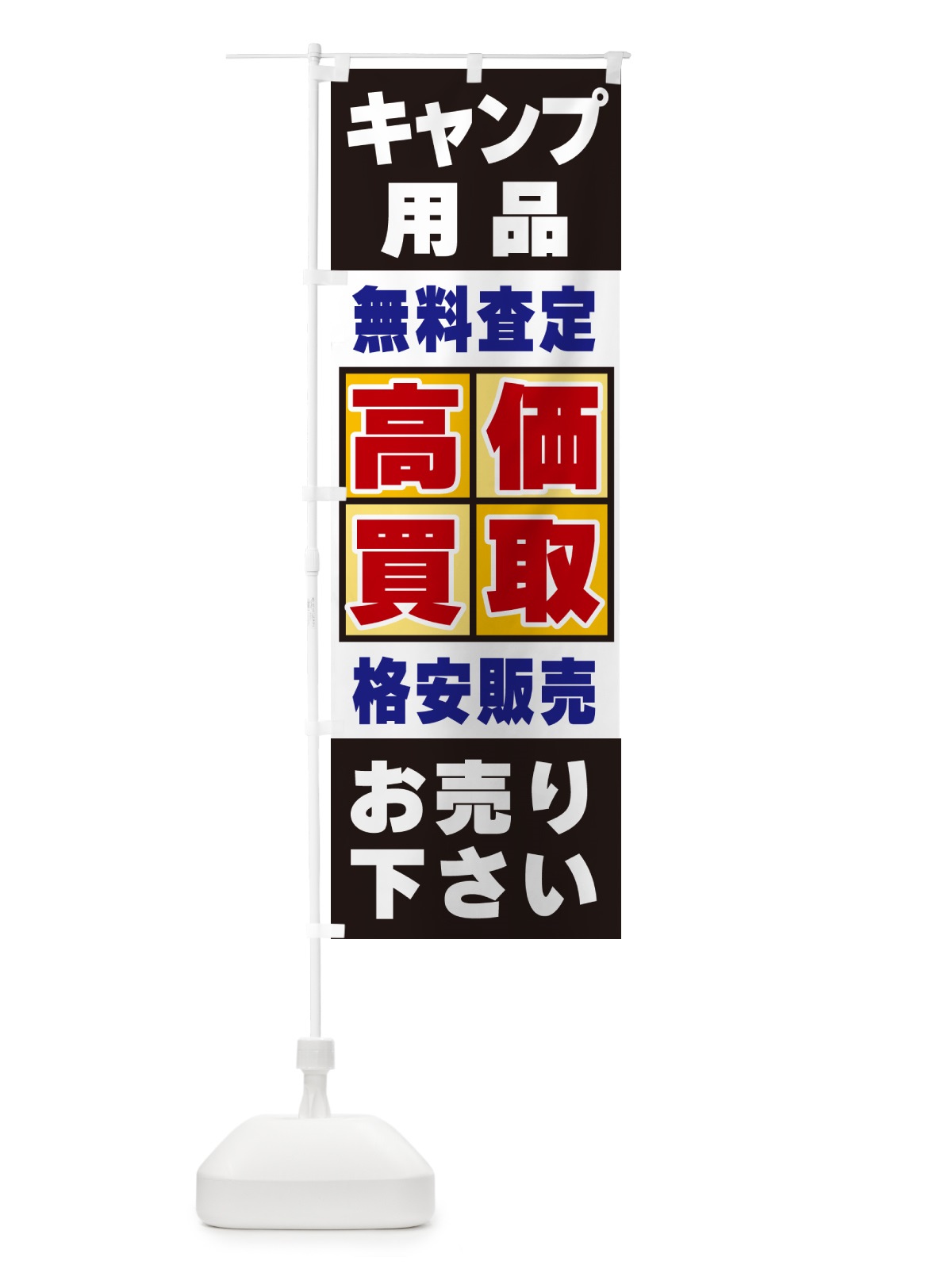のぼり キャンプ用品・高価買取 のぼり旗 NXCF(デザイン【C】)