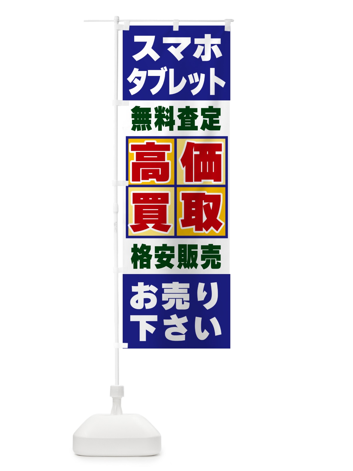 のぼり スマホ・タブレット・高価買取 のぼり旗 NXCJ(デザイン【A】)