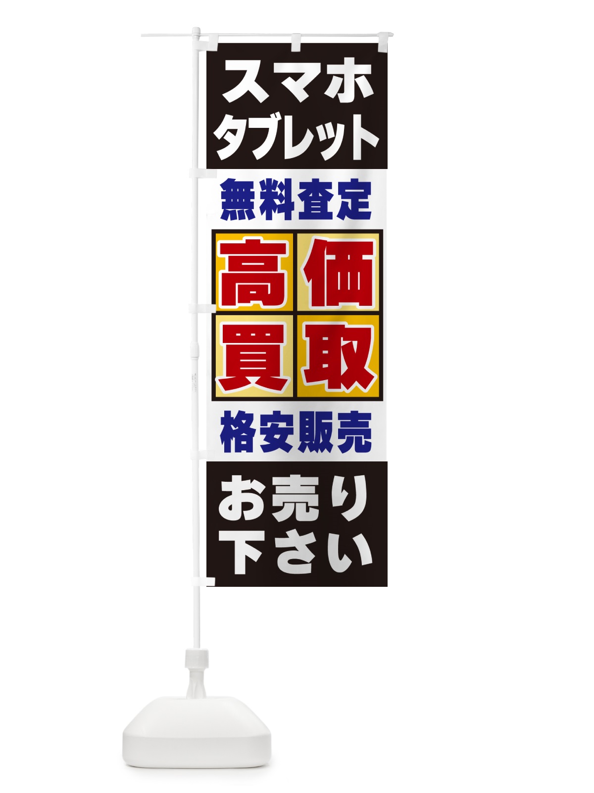 のぼり スマホ・タブレット・高価買取 のぼり旗 NXCJ(デザイン【C】)