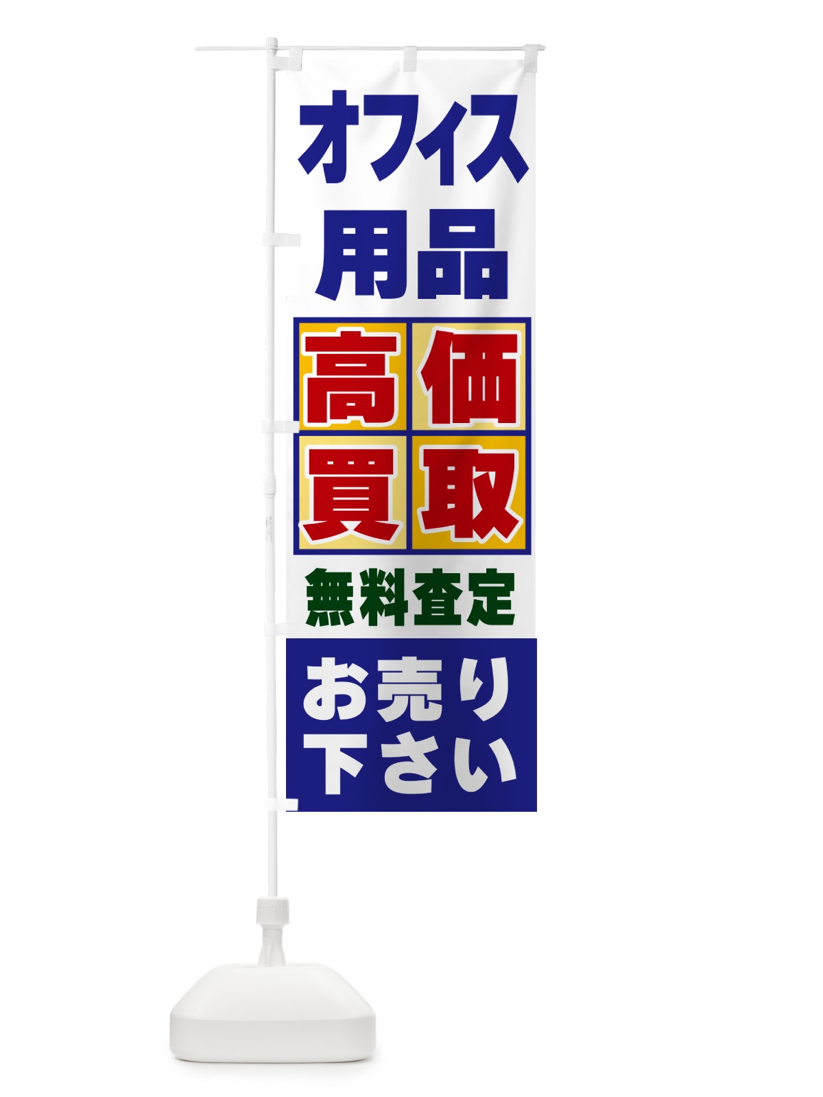 のぼり オフィス用品・高価買取 のぼり旗 NXCK(デザイン【A】)