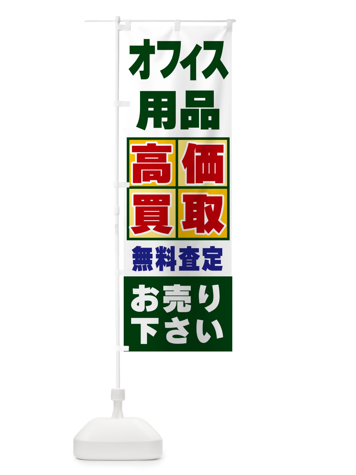 のぼり オフィス用品・高価買取 のぼり旗 NXCK(デザイン【B】)