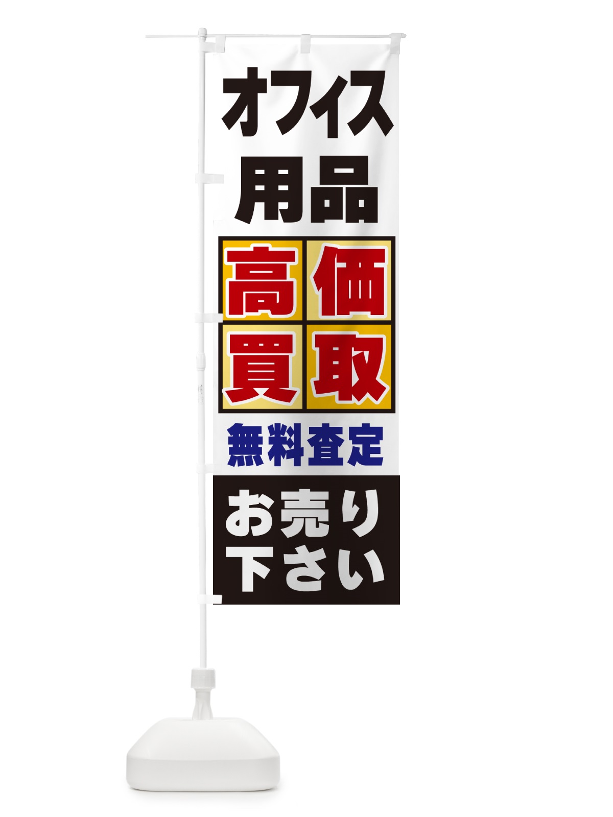のぼり オフィス用品・高価買取 のぼり旗 NXCK(デザイン【C】)