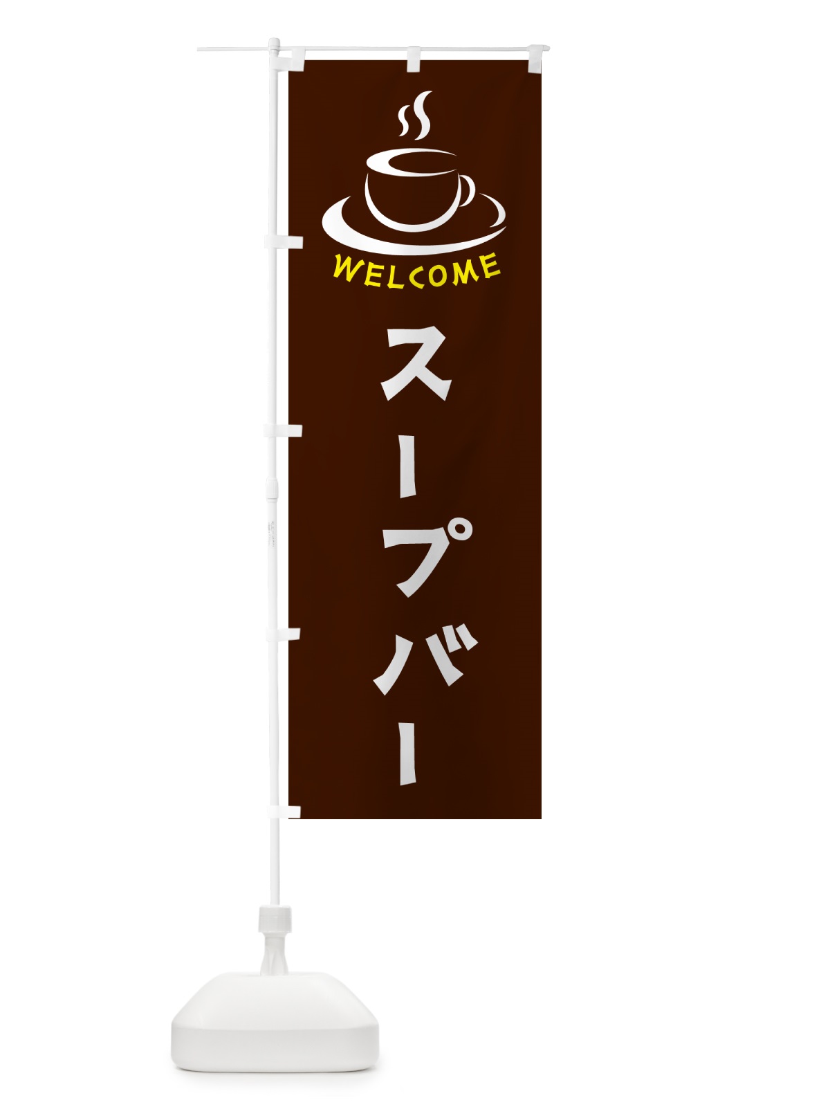 のぼり スープバー・喫茶店・カフェ のぼり旗 NXCL(デザイン【A】)