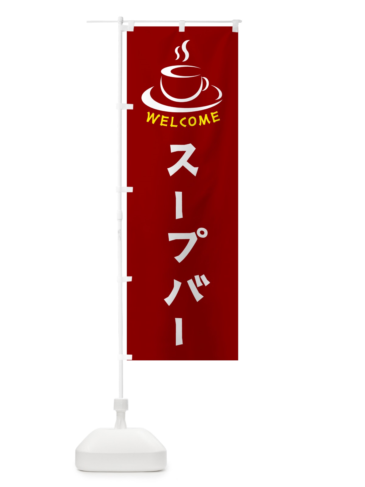 のぼり スープバー・喫茶店・カフェ のぼり旗 NXCL(デザイン【B】)