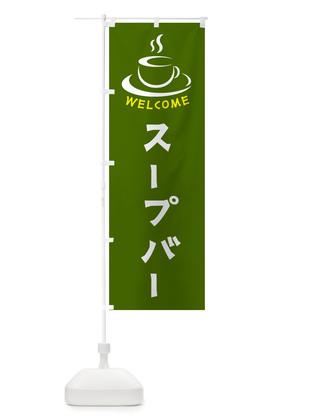 のぼり スープバー・喫茶店・カフェ のぼり旗 NXCL(デザイン【C】)