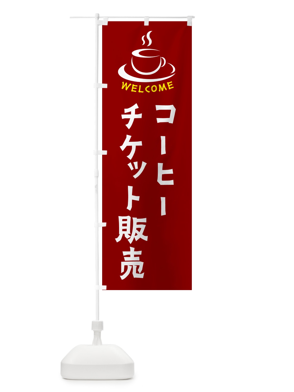 のぼり コーヒーチケット販売・喫茶店・カフェ のぼり旗 NXCN(デザイン【B】)