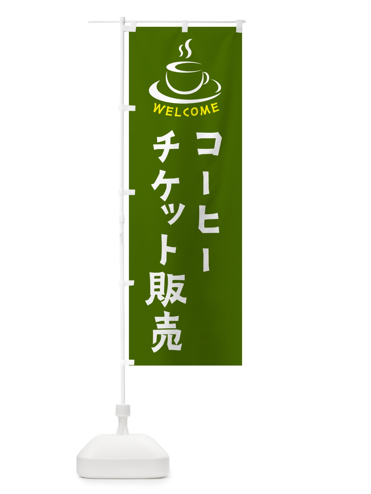 のぼり コーヒーチケット販売・喫茶店・カフェ のぼり旗 NXCN(デザイン【C】)