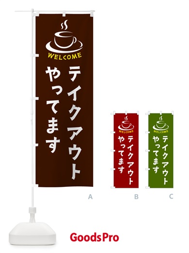 のぼり テイクアウトやってます・喫茶店・カフェ のぼり旗 NXCP