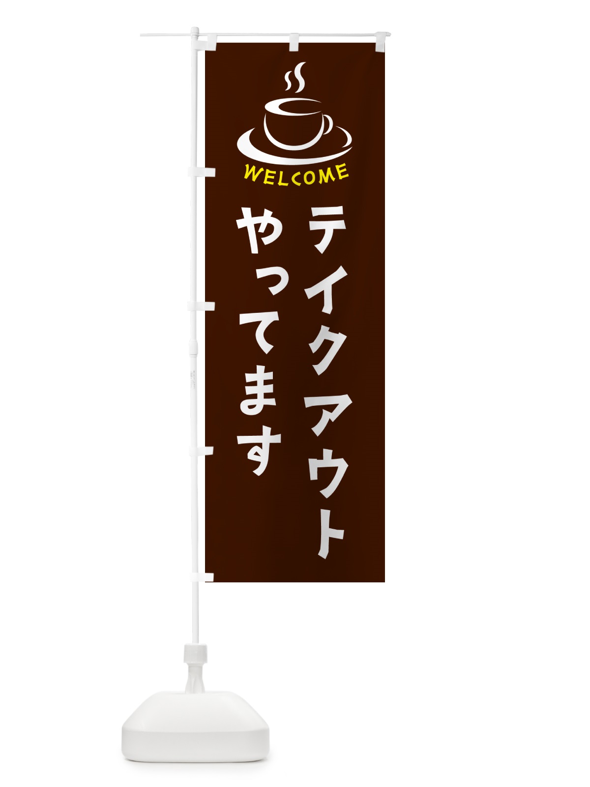 のぼり テイクアウトやってます・喫茶店・カフェ のぼり旗 NXCP(デザイン【A】)