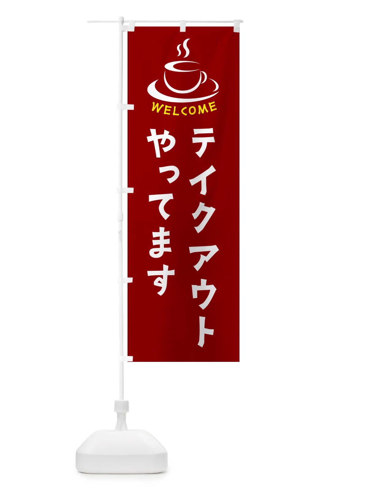 のぼり テイクアウトやってます・喫茶店・カフェ のぼり旗 NXCP(デザイン【B】)