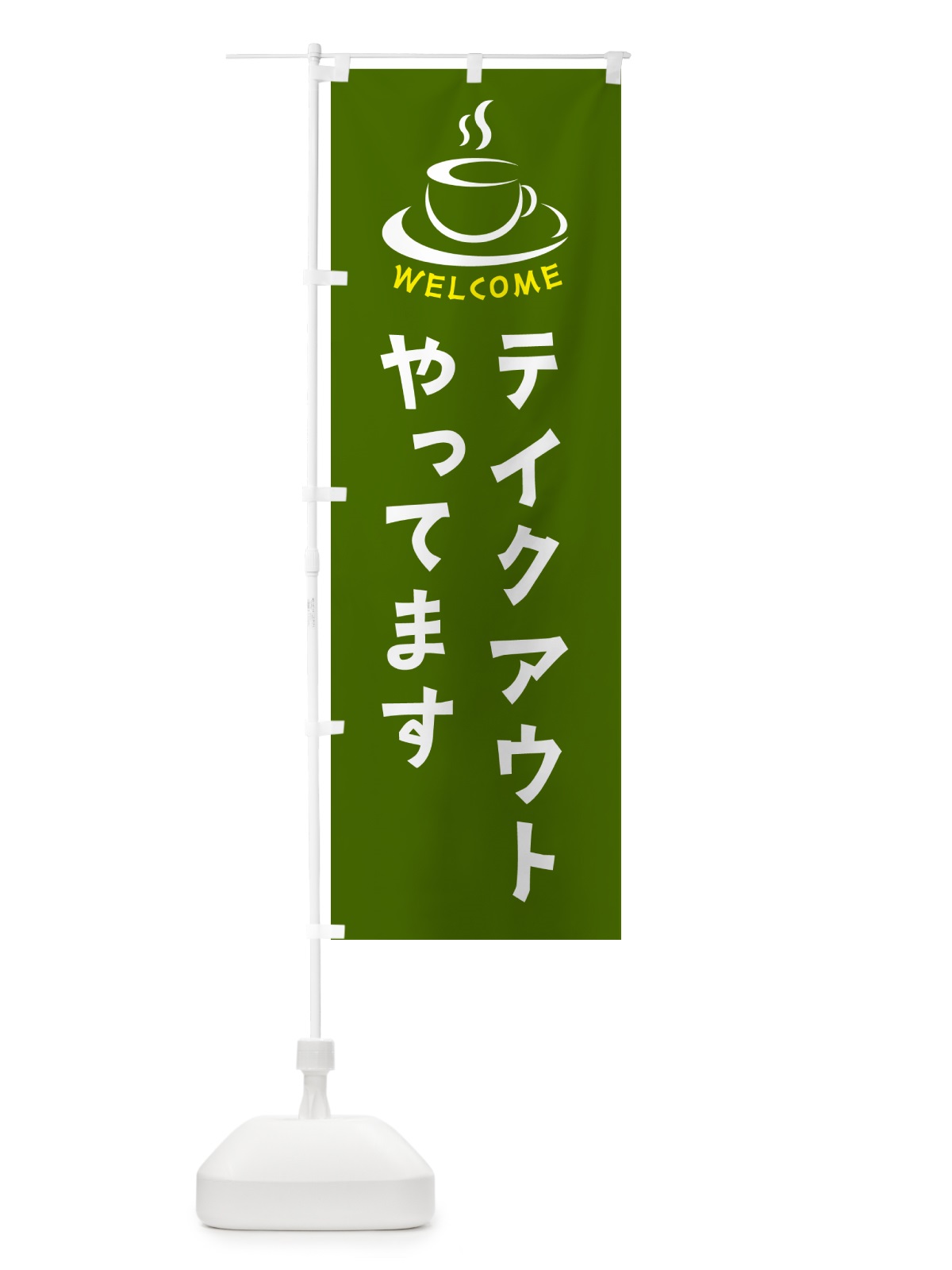 のぼり テイクアウトやってます・喫茶店・カフェ のぼり旗 NXCP(デザイン【C】)