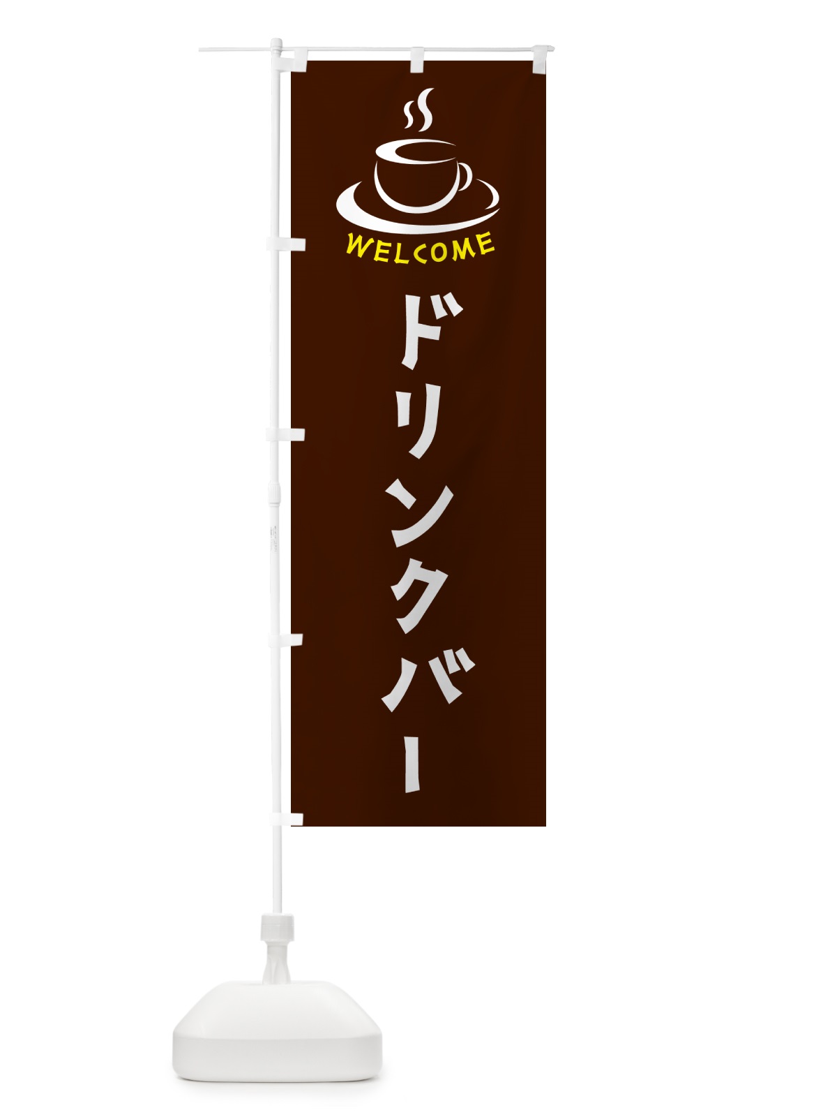 のぼり ドリンクバー・喫茶店・カフェ のぼり旗 NXCS(デザイン【A】)