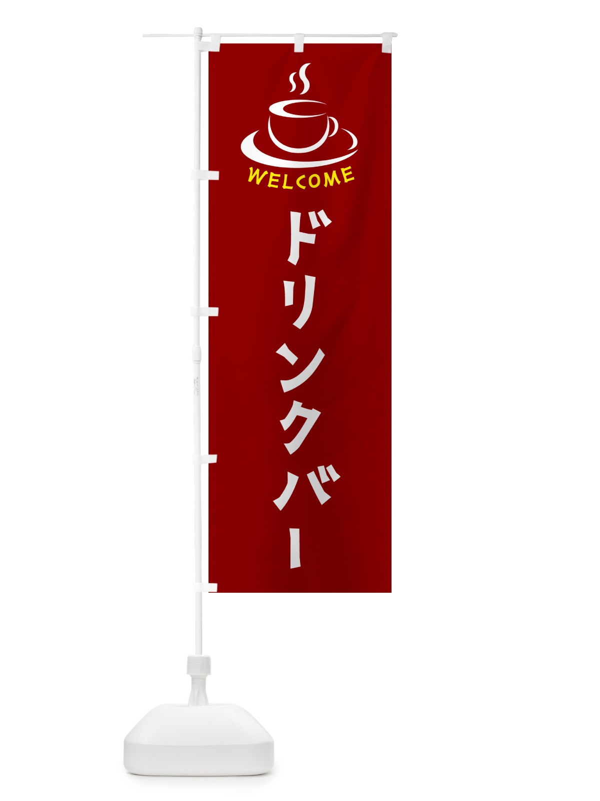 のぼり ドリンクバー・喫茶店・カフェ のぼり旗 NXCS(デザイン【B】)