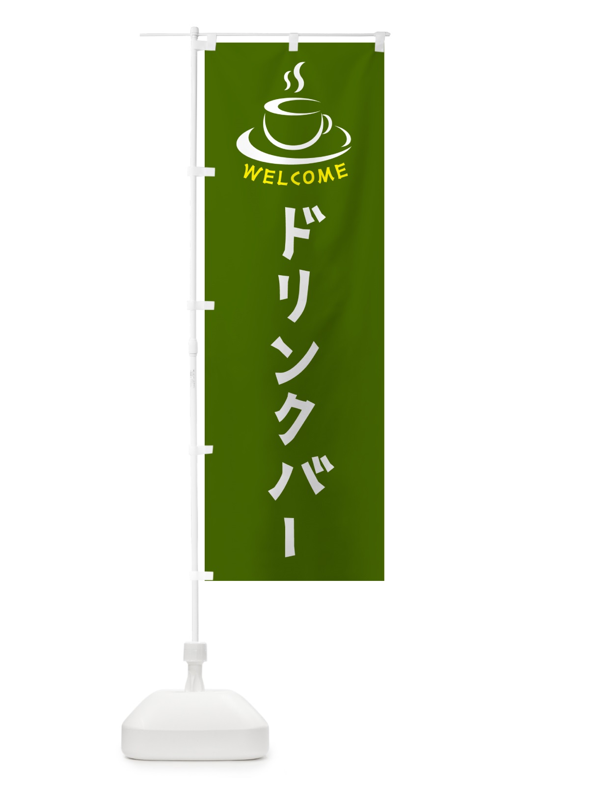 のぼり ドリンクバー・喫茶店・カフェ のぼり旗 NXCS(デザイン【C】)