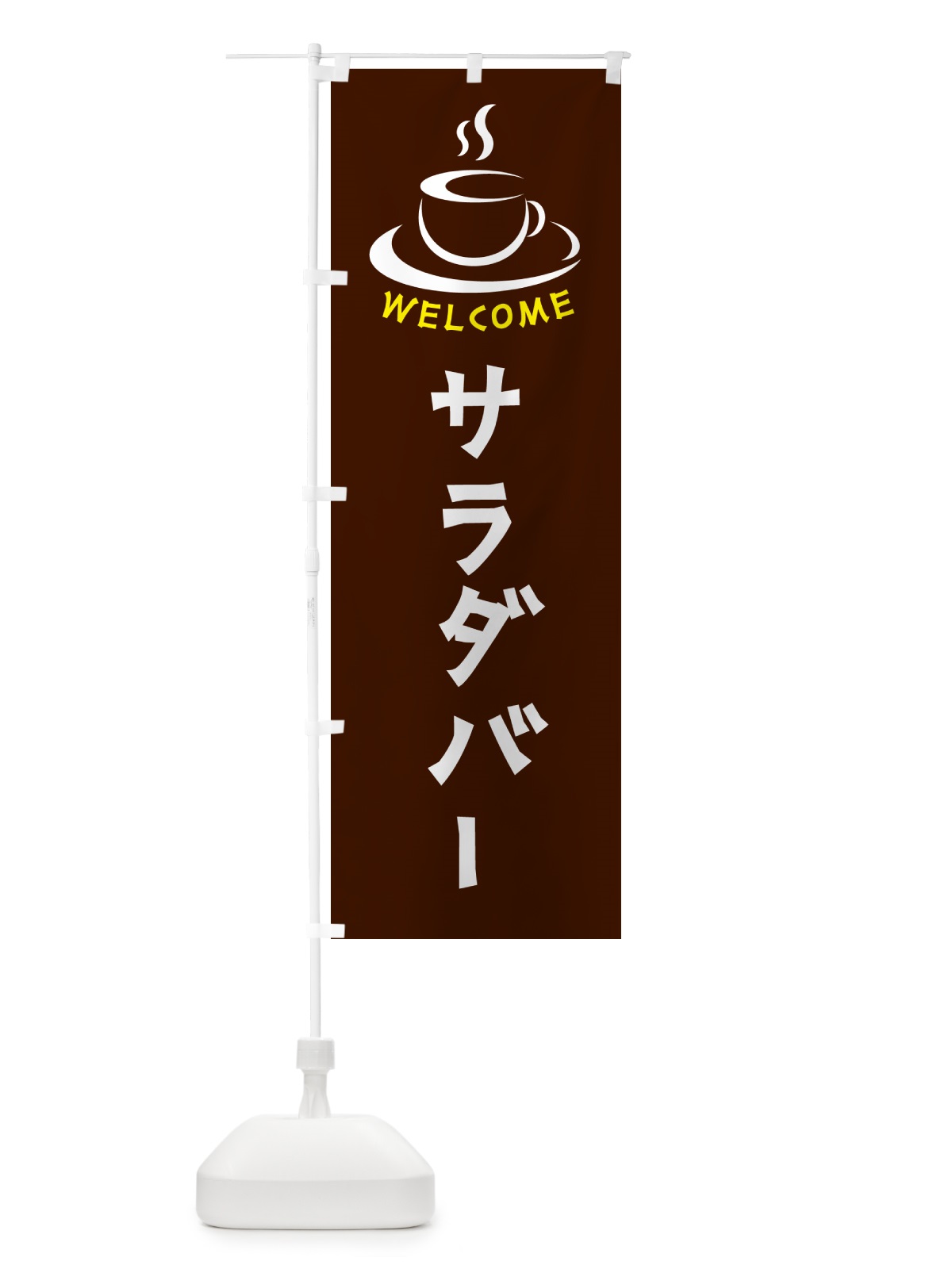 のぼり サラダバー・喫茶店・カフェ のぼり旗 NXCW(デザイン【A】)