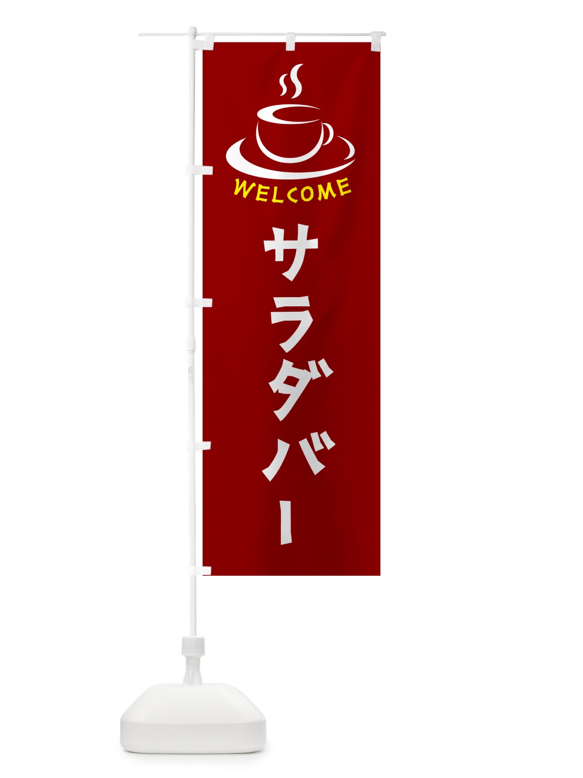 のぼり サラダバー・喫茶店・カフェ のぼり旗 NXCW(デザイン【B】)