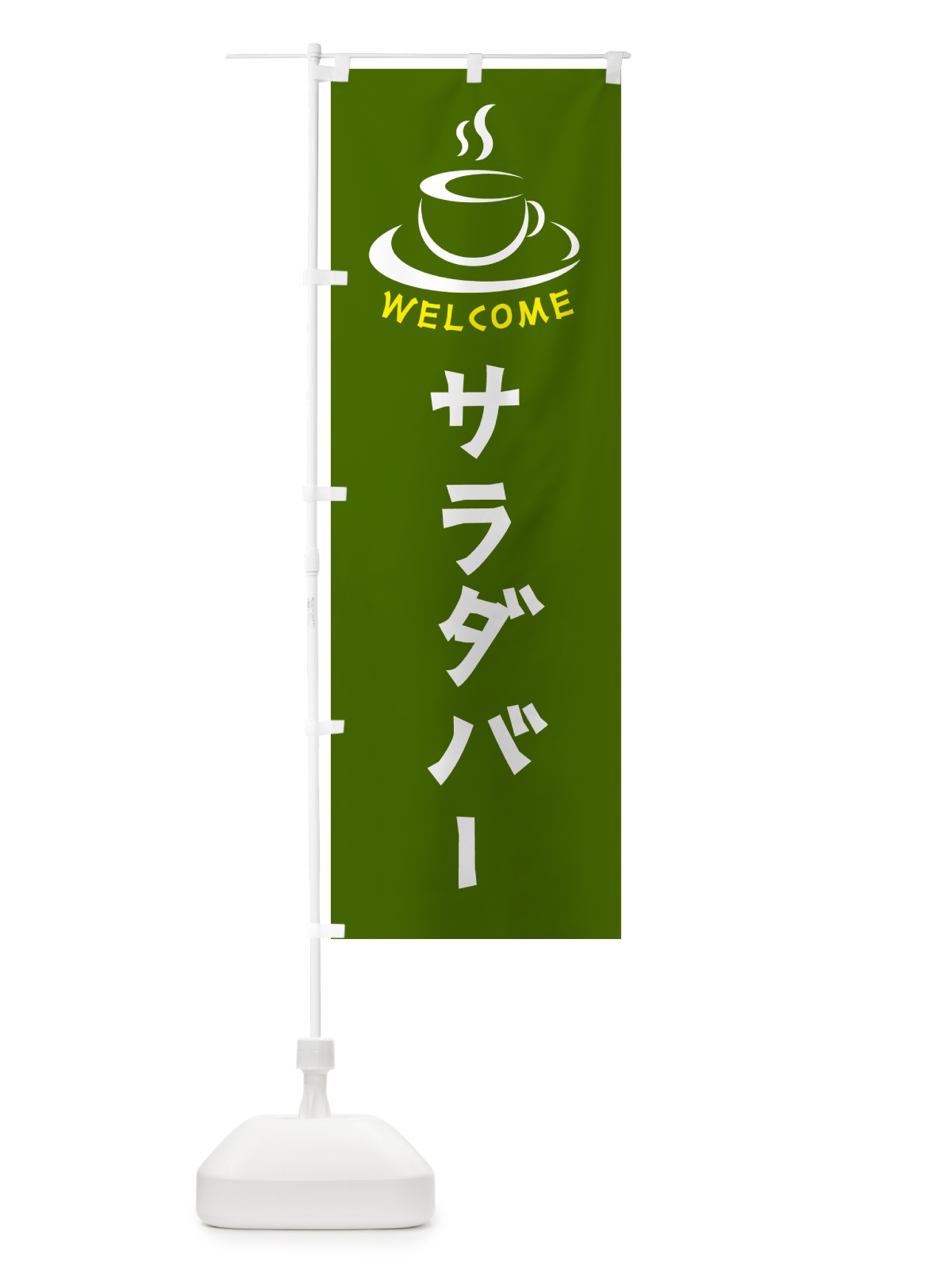 のぼり サラダバー・喫茶店・カフェ のぼり旗 NXCW(デザイン【C】)