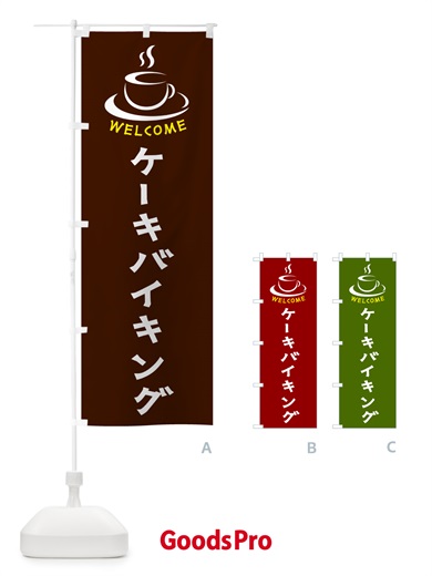 のぼり ケーキバイキング・喫茶店・カフェ のぼり旗 NXCX