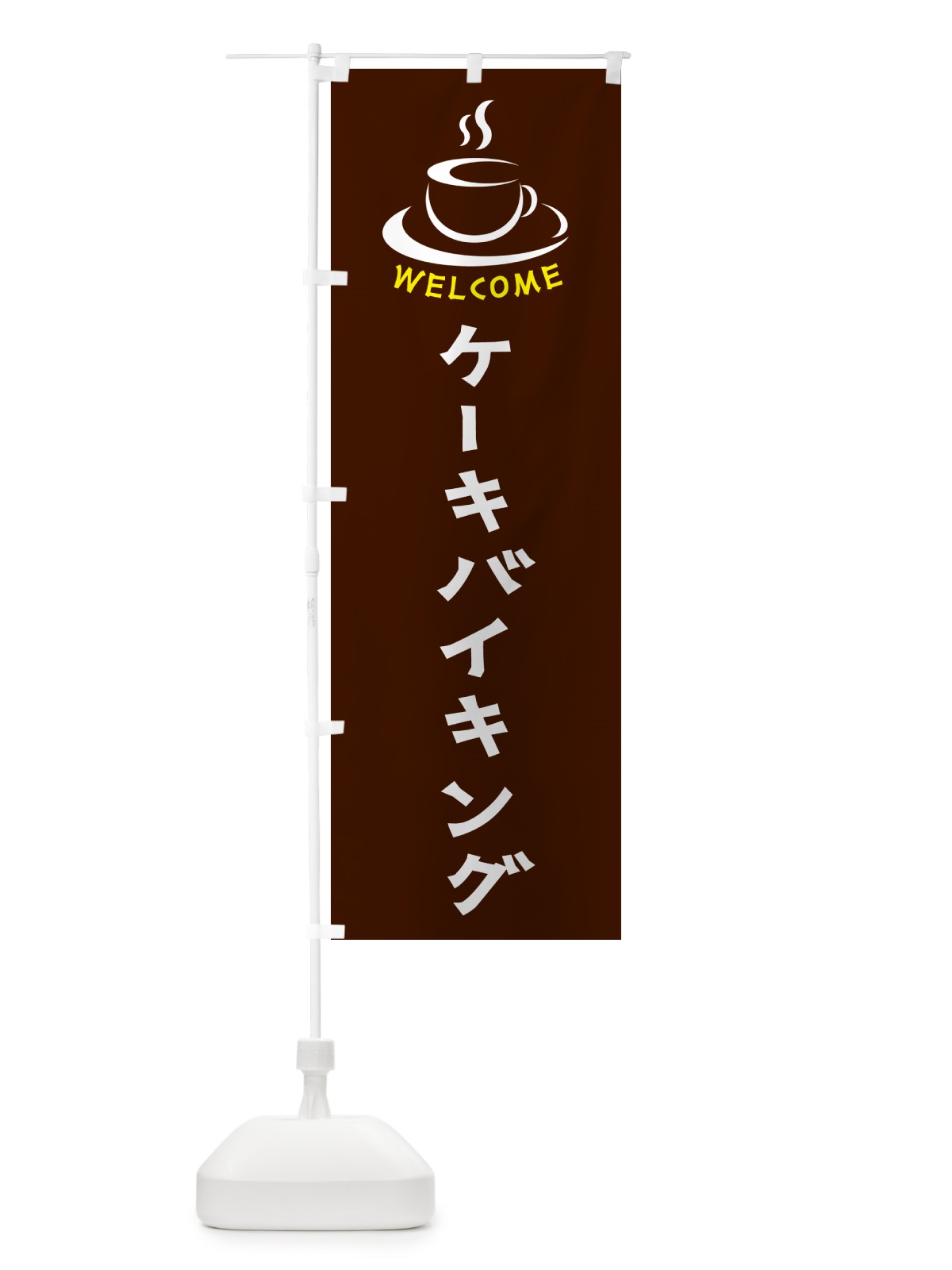 のぼり ケーキバイキング・喫茶店・カフェ のぼり旗 NXCX(デザイン【A】)
