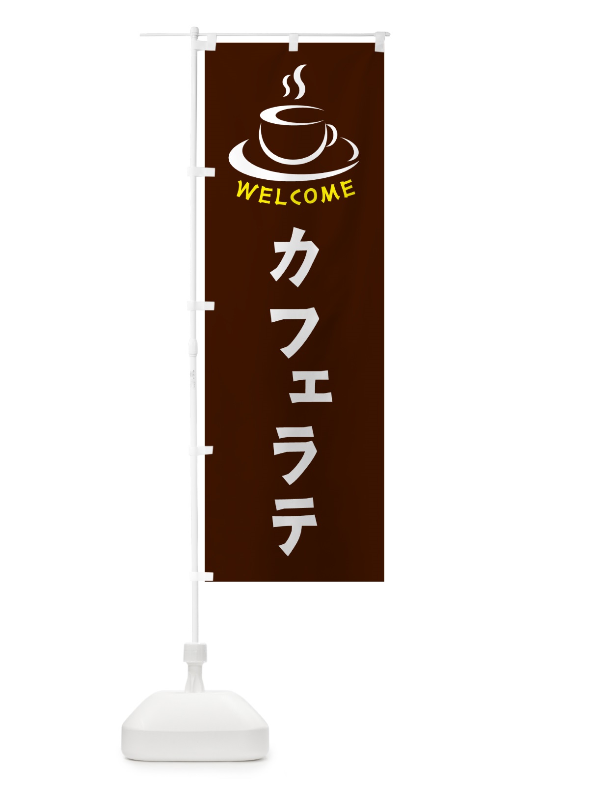 のぼり カフェラテ・喫茶店・カフェ のぼり旗 NXCY(デザイン【A】)
