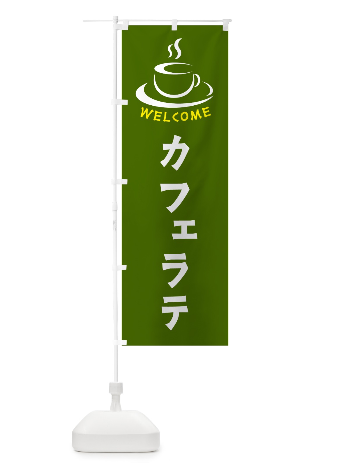 のぼり カフェラテ・喫茶店・カフェ のぼり旗 NXCY(デザイン【C】)