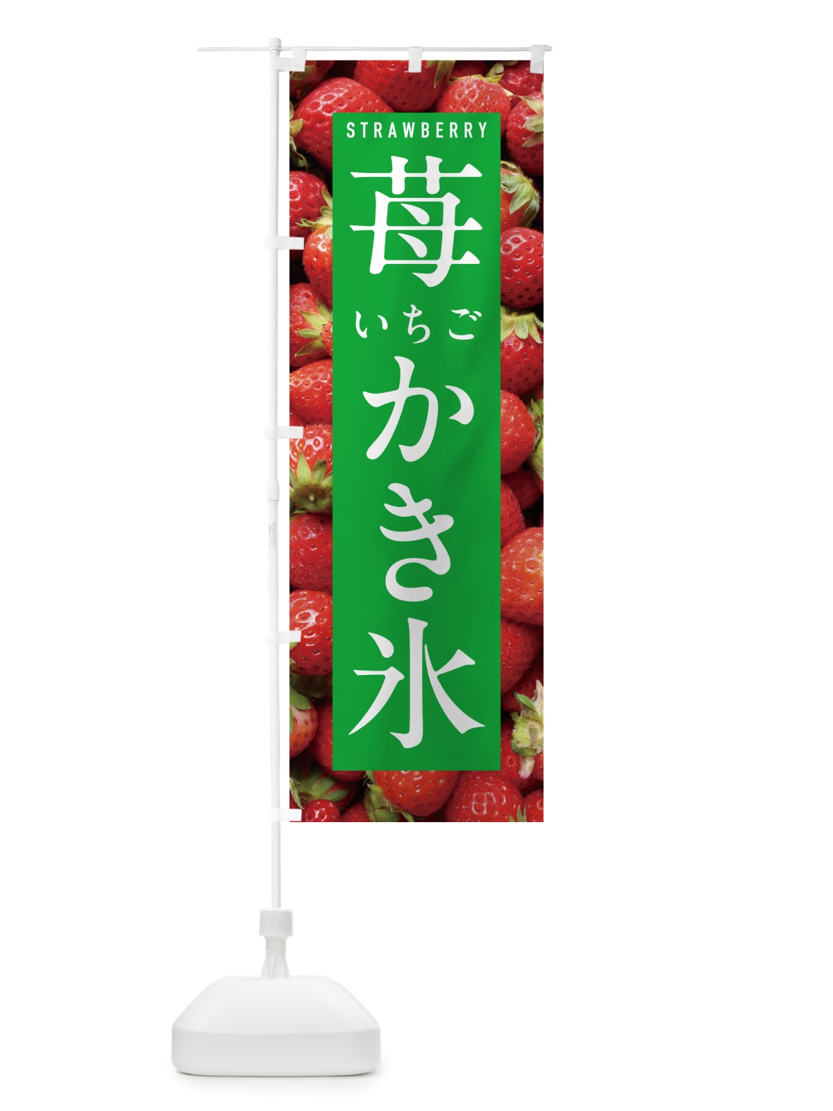 のぼり いちごかき氷・イチゴかき氷・苺かき氷 のぼり旗 NXE0(デザイン【C】)