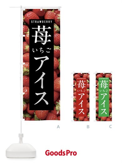 のぼり いちごアイスクリーム・イチゴアイスクリーム・苺アイスクリーム のぼり旗 NXE1
