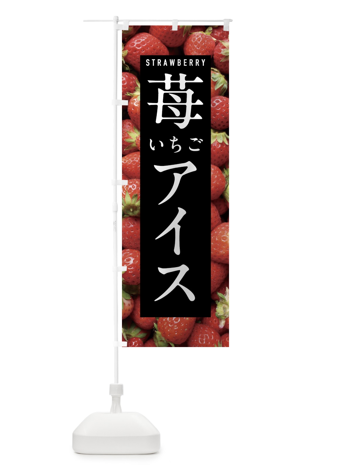 のぼり いちごアイスクリーム・イチゴアイスクリーム・苺アイスクリーム のぼり旗 NXE1(デザイン【A】)