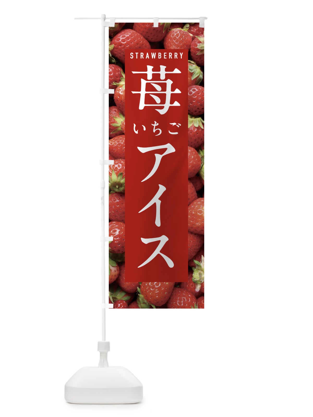 のぼり いちごアイスクリーム・イチゴアイスクリーム・苺アイスクリーム のぼり旗 NXE1(デザイン【B】)