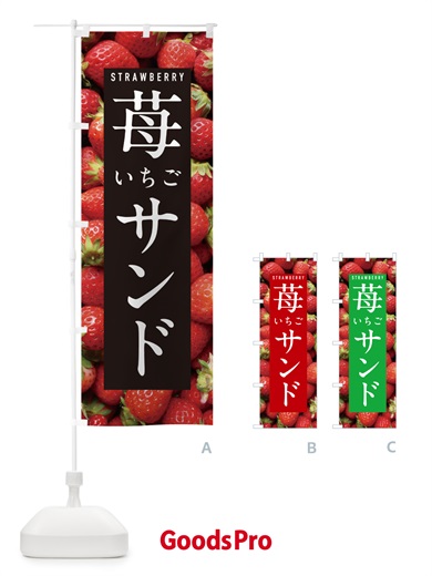 のぼり いちごサンド・イチゴサンド・苺サンド のぼり旗 NXE2