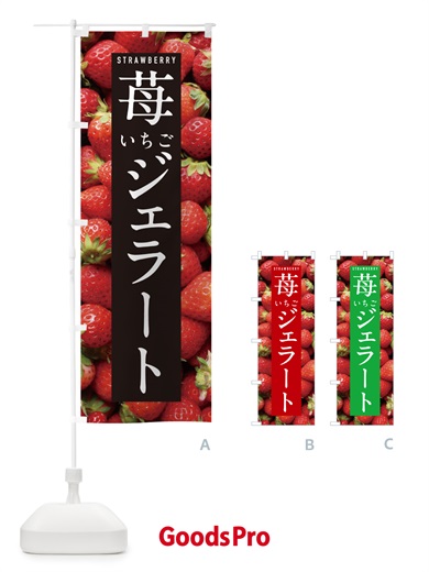 のぼり いちごジェラート・イチゴジェラート・苺ジェラート のぼり旗 NXE3