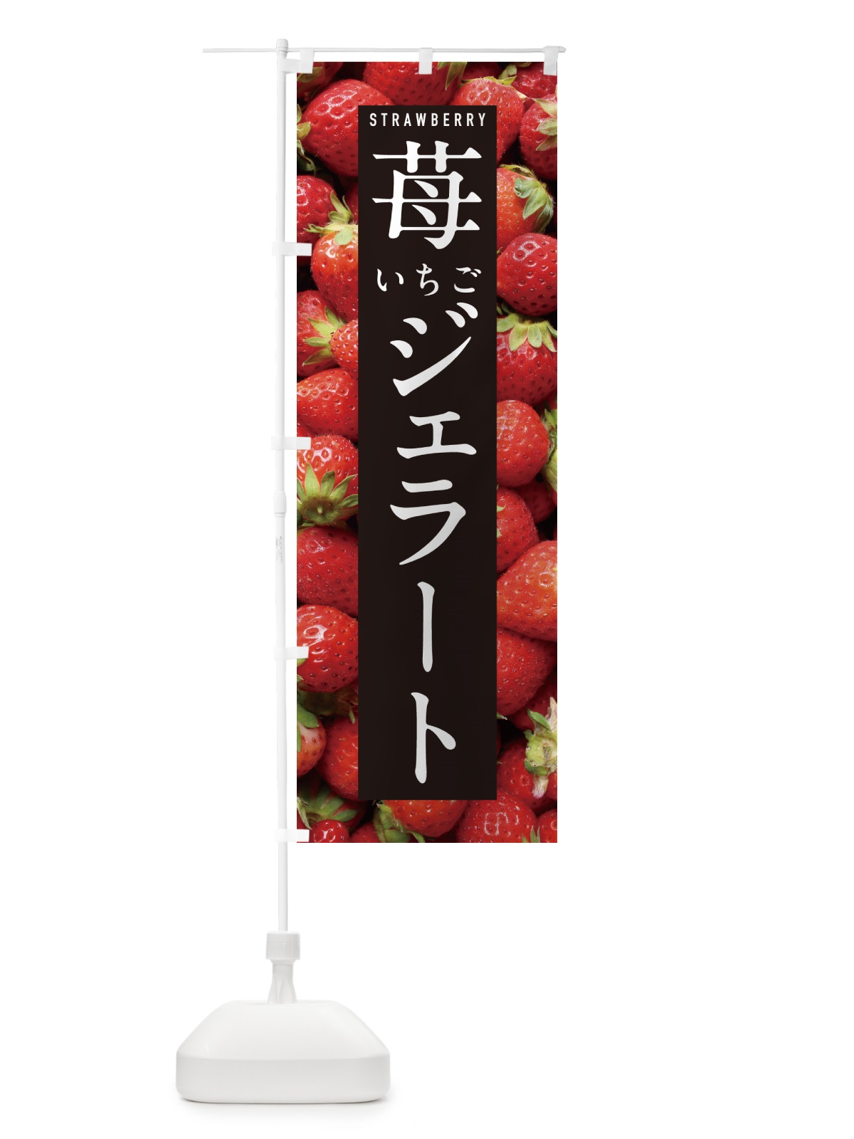 のぼり いちごジェラート・イチゴジェラート・苺ジェラート のぼり旗 NXE3(デザイン【A】)