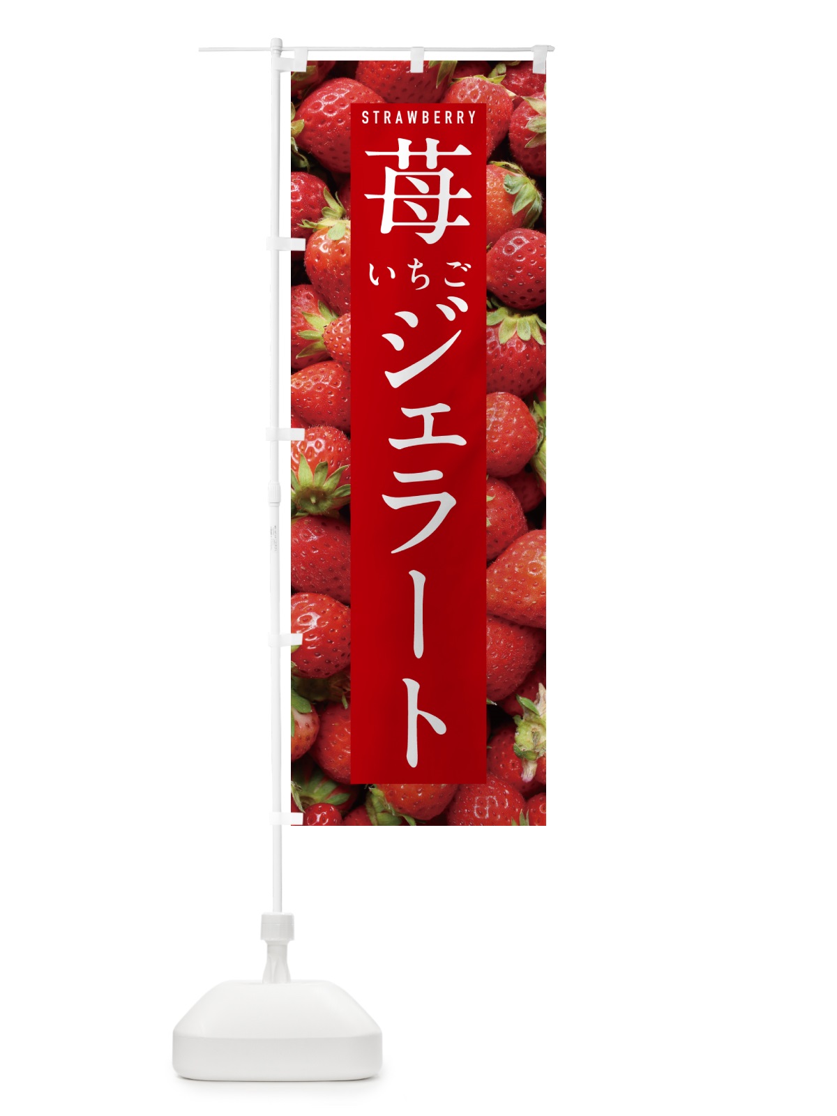のぼり いちごジェラート・イチゴジェラート・苺ジェラート のぼり旗 NXE3(デザイン【B】)