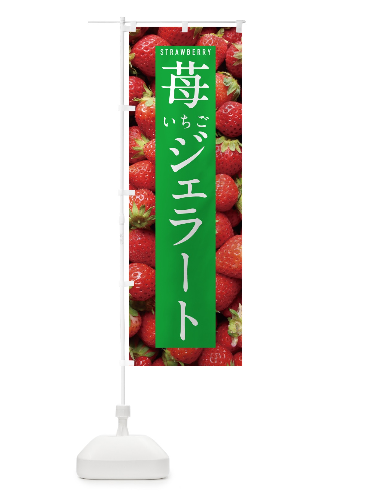 のぼり いちごジェラート・イチゴジェラート・苺ジェラート のぼり旗 NXE3(デザイン【C】)