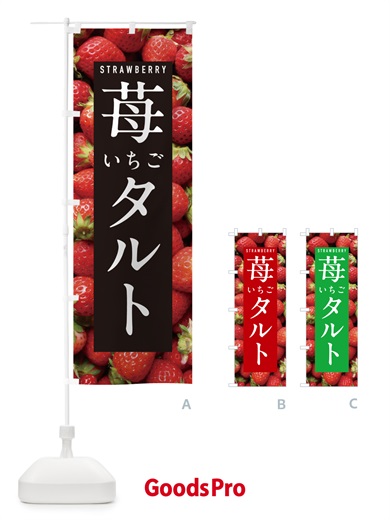 のぼり いちごタルト・イチゴタルト・苺タルト のぼり旗 NXE5