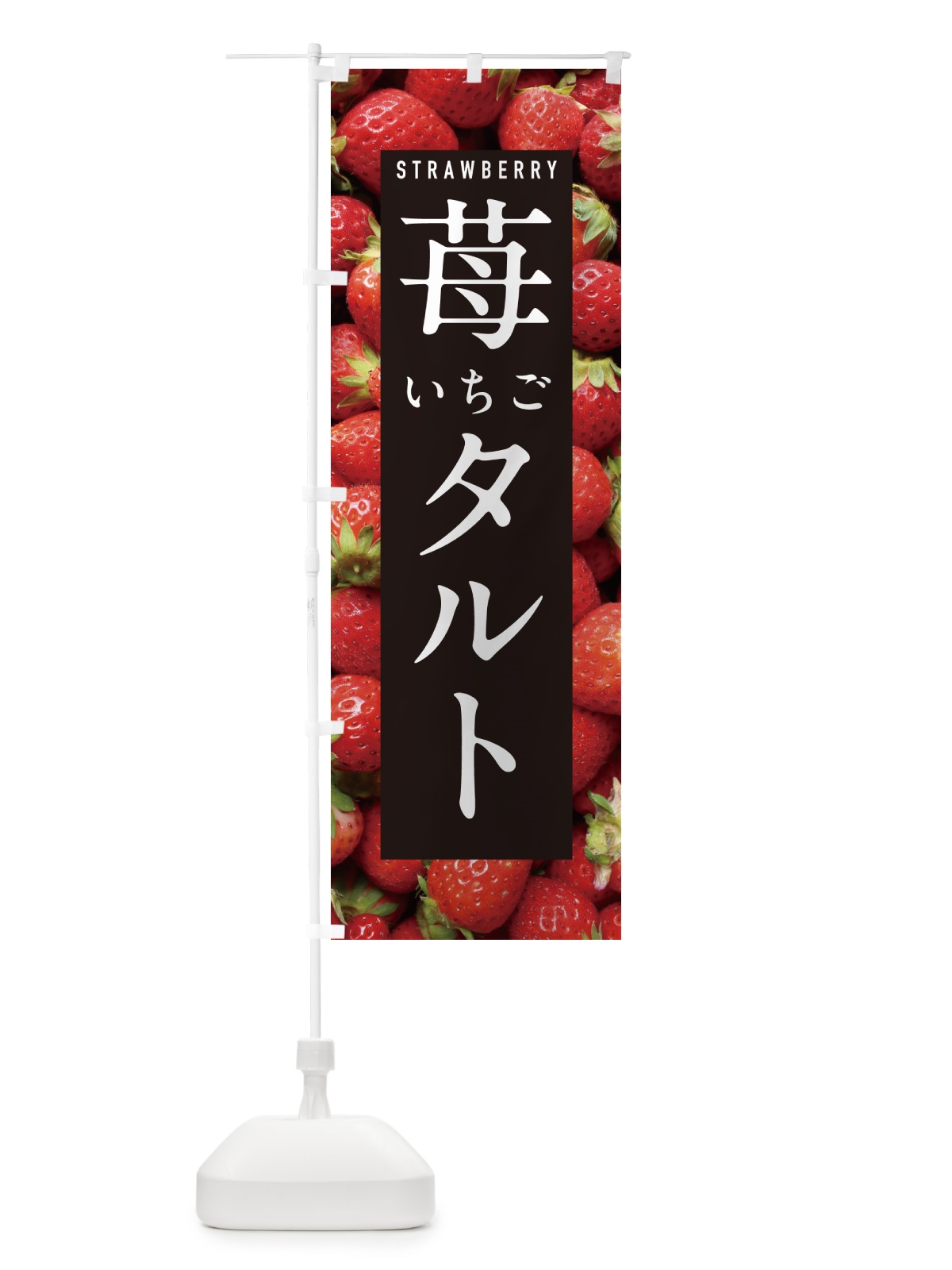 のぼり いちごタルト・イチゴタルト・苺タルト のぼり旗 NXE5(デザイン【A】)