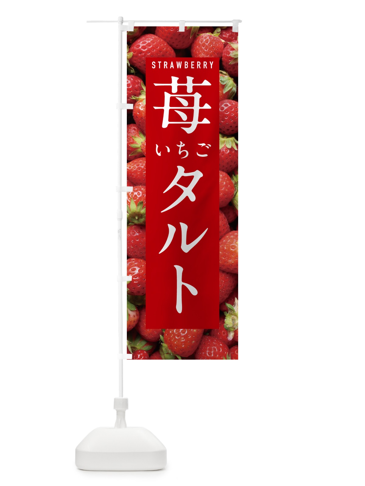のぼり いちごタルト・イチゴタルト・苺タルト のぼり旗 NXE5(デザイン【B】)