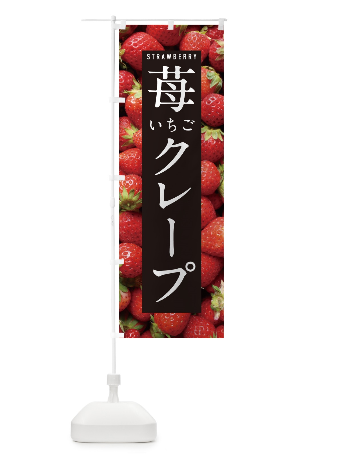 のぼり いちごクレープ・イチゴクレープ・苺クレープ のぼり旗 NXE7(デザイン【A】)