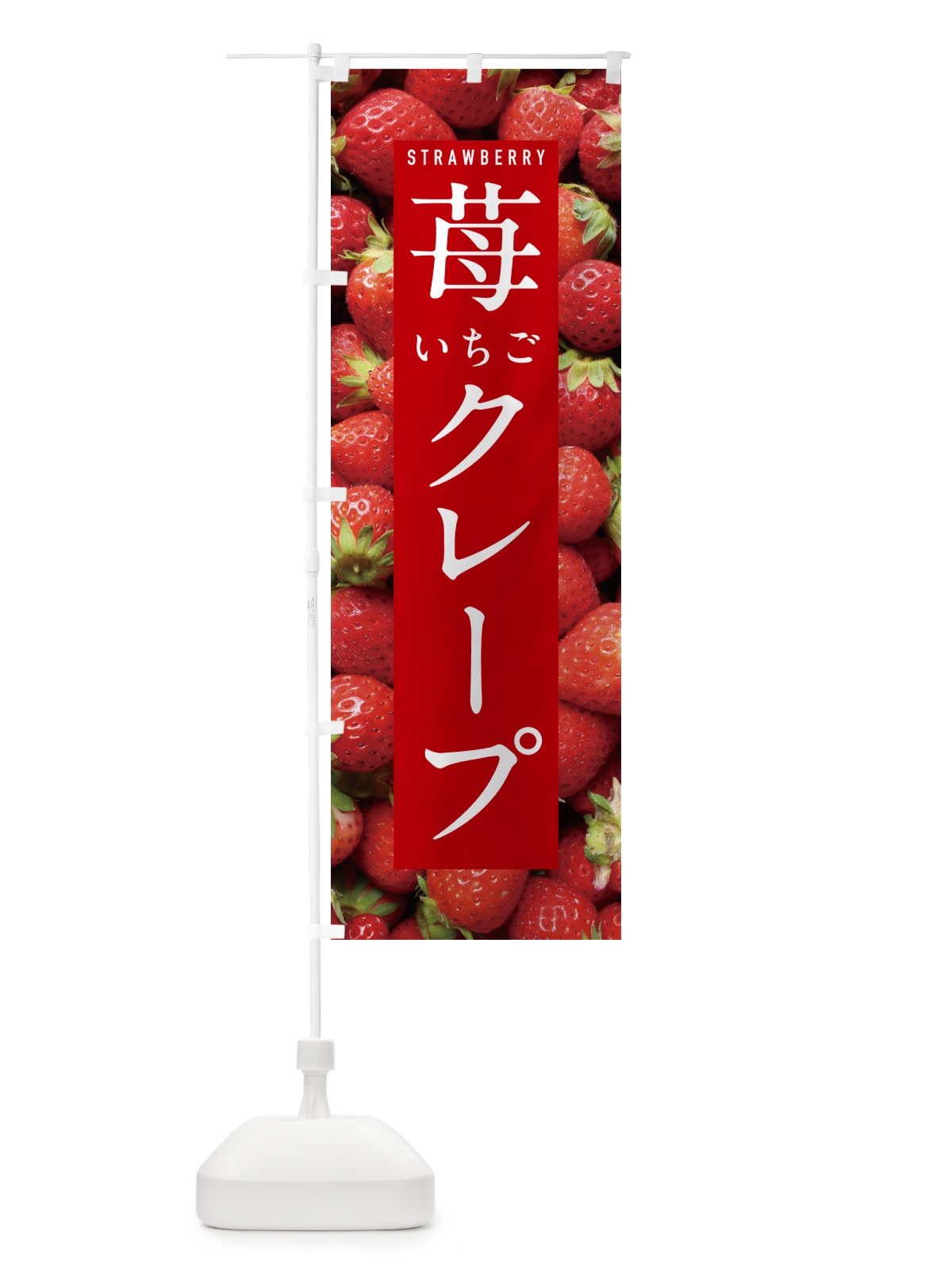 のぼり いちごクレープ・イチゴクレープ・苺クレープ のぼり旗 NXE7(デザイン【B】)